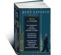 Весь Карнеги. Как завоевать друзей и оказывать влияние на людей. Как перестать беспокоится и начать жить. Как выработать уверенность в себе и влиять на людей, выступая публично 