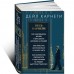 Весь Карнеги. Как завоевать друзей и оказывать влияние на людей. Как перестать беспокоится и начать жить. Как выработать уверенность в себе и влиять на людей, выступая публично 