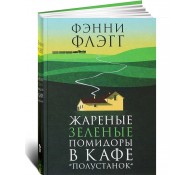 Жареные зеленые помидоры в кафе "Полустанок"