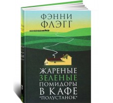 Жареные зеленые помидоры в кафе "Полустанок"