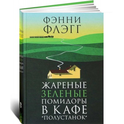 Жареные зеленые помидоры в кафе "Полустанок"