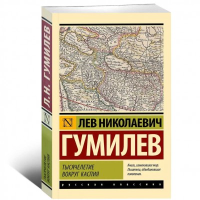 Тысячелетие вокруг Каспия