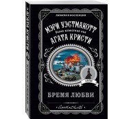 Бремя любви