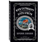 Бремя любви