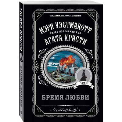 Бремя любви