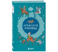 Арабские мифы Арабские мифы