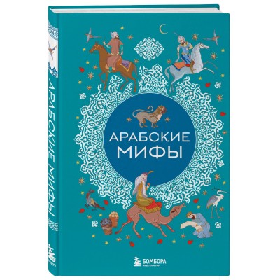 Арабские мифы