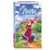 Лили и магия перемен (#4)