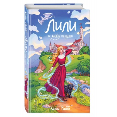 Лили и магия перемен (#4)