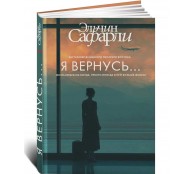 Я вернусь...