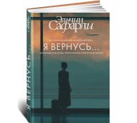 Я вернусь...