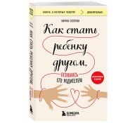 Как стать ребенку другом, оставаясь его родителем