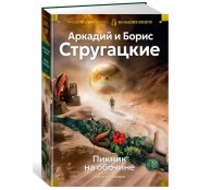 Пикник на обочине. Время выбора
