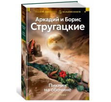 Пикник на обочине. Время выбора