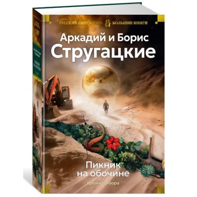 Пикник на обочине. Время выбора
