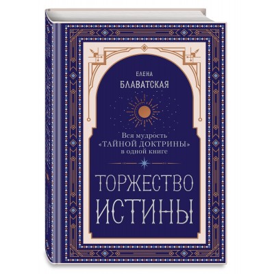 Торжество истины. Вся мудрость "Тайной доктрины" в одной книге