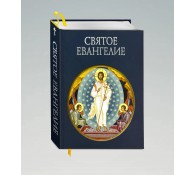 Святое Евангелие (с грифом РПЦ)