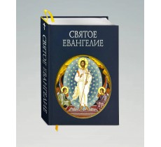 Святое Евангелие (с грифом РПЦ)