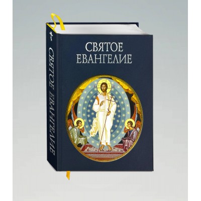 Святое Евангелие (с грифом РПЦ)