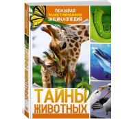 Тайны животных. Большая иллюстрированная энциклопедия