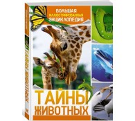 Тайны животных. Большая иллюстрированная энциклопедия