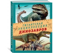 Гигантская энциклопедия динозавров