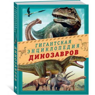 Гигантская энциклопедия динозавров