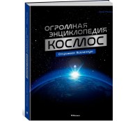 Космос. Огромная энциклопедия Космос. Огромная энциклопедия