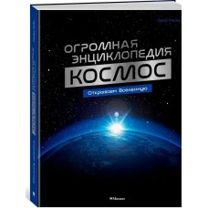 Космос. Огромная энциклопедия