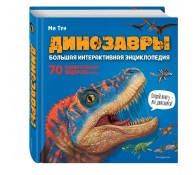 Динозавры. Большая интерактивная энциклопедия