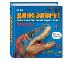 Динозавры. Большая интерактивная энциклопедия