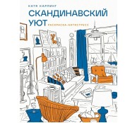 Скандинавский уют. Раскраска-антистресс