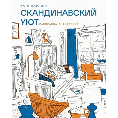 Скандинавский уют. Раскраска-антистресс