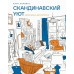 Скандинавский уют. Раскраска-антистресс