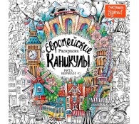 Европейские каникулы. Раскраска-антистресс