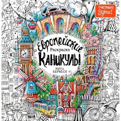 Европейские каникулы. Раскраска-антистресс