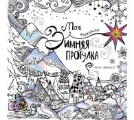 Моя зимняя прогулка. Раскраска-антистресс