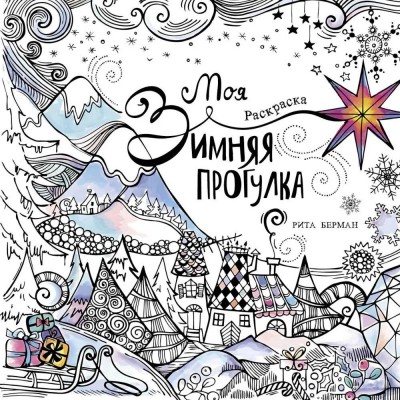 Моя зимняя прогулка. Раскраска-антистресс