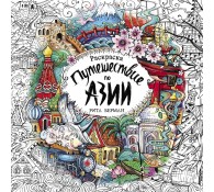 Путешествие по Азии. Раскраска-антистресс