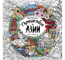 Путешествие по Азии. Раскраска-антистресс