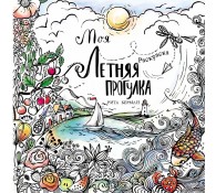 Моя летняя прогулка. Раскраска-антистресс