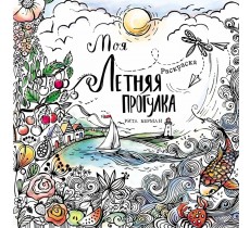 Моя летняя прогулка. Раскраска-антистресс