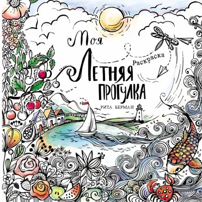 Моя летняя прогулка. Раскраска-антистресс