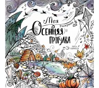 Моя осенняя прогулка. Раскраска-антистресс