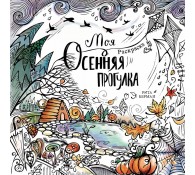 Моя осенняя прогулка. Раскраска-антистресс