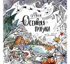 Моя осенняя прогулка. Раскраска-антистресс