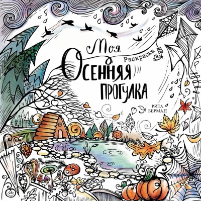 Моя осенняя прогулка. Раскраска-антистресс
