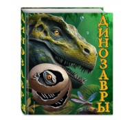 Динозавры. Подарочная интерактивная энциклопедия с окошками, 3D-элементами и pop-up фигурами