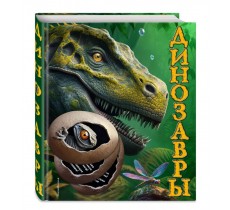 Динозавры. Подарочная интерактивная энциклопедия с окошками, 3D-элементами и pop-up фигурами