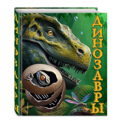 Динозавры. Подарочная интерактивная энциклопедия с окошками, 3D-элементами и pop-up фигурами